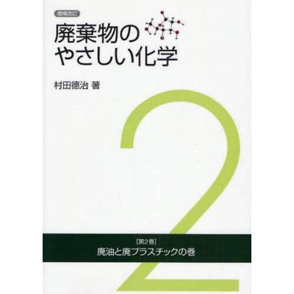 廃棄物のやさしい化学　第２巻