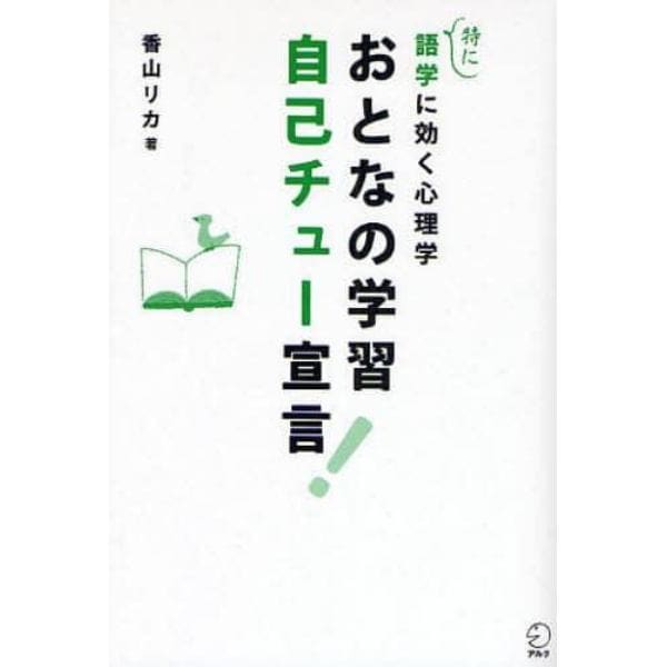 おとなの学習自己チュー宣言！　特に語学に効く心理学