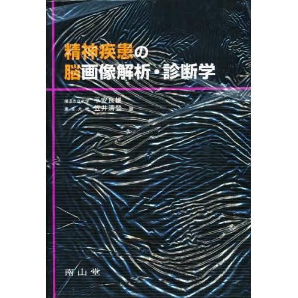 精神疾患の脳画像解析・診断学