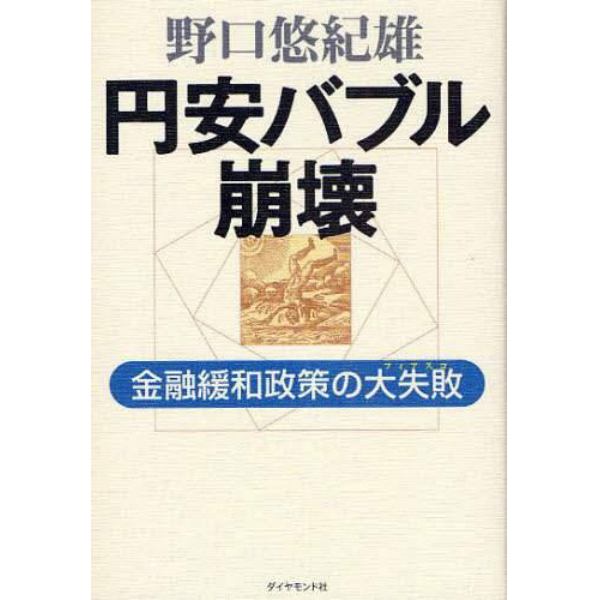 円安バブル崩壊　金融緩和政策の大失敗