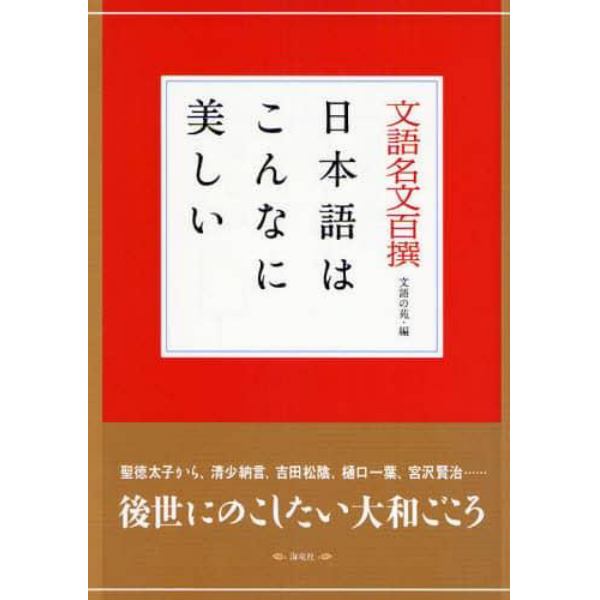 文語名文百撰－日本語はこんなに美しい－