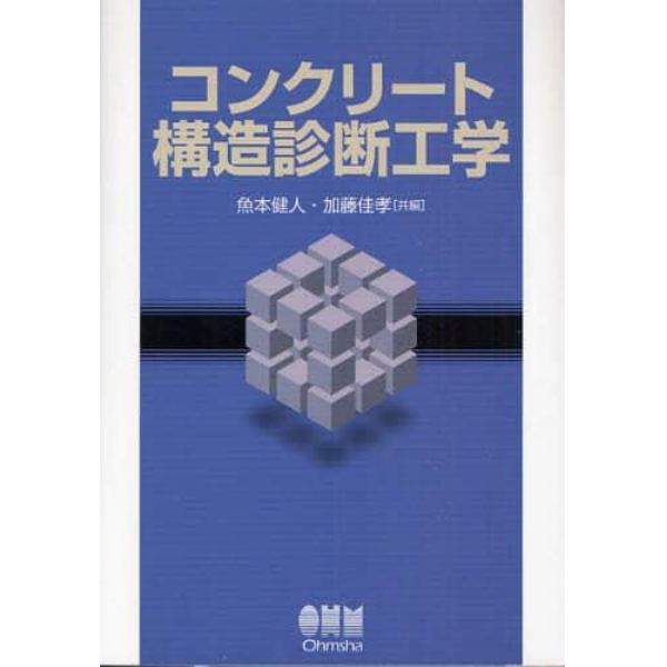 コンクリート構造診断工学