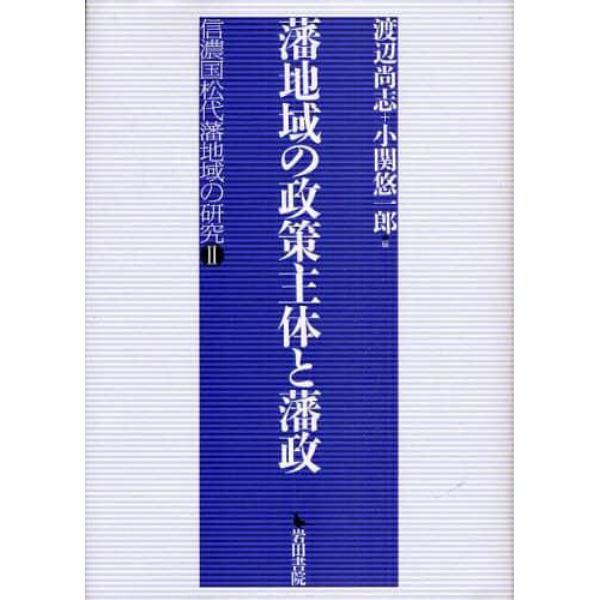 藩地域の政策主体と藩政