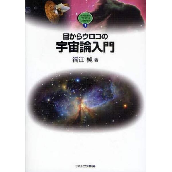 目からウロコの宇宙論入門