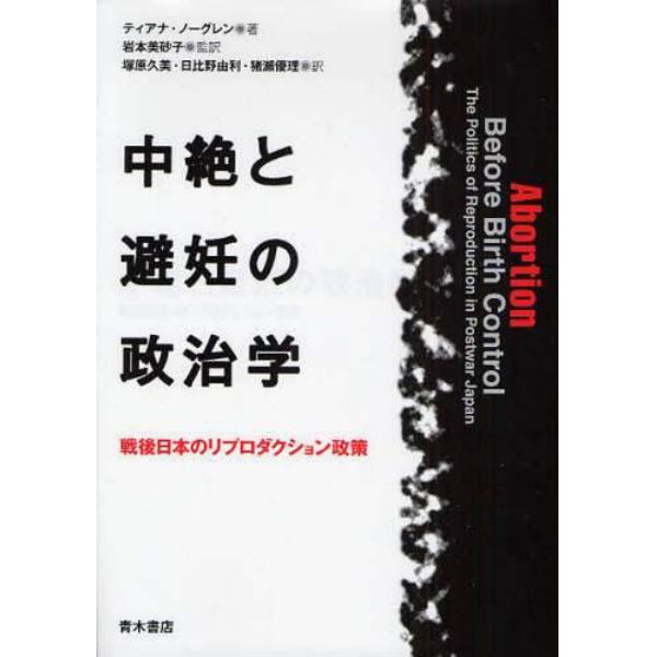 中絶と避妊の政治学　戦後日本のリプロダクション政策