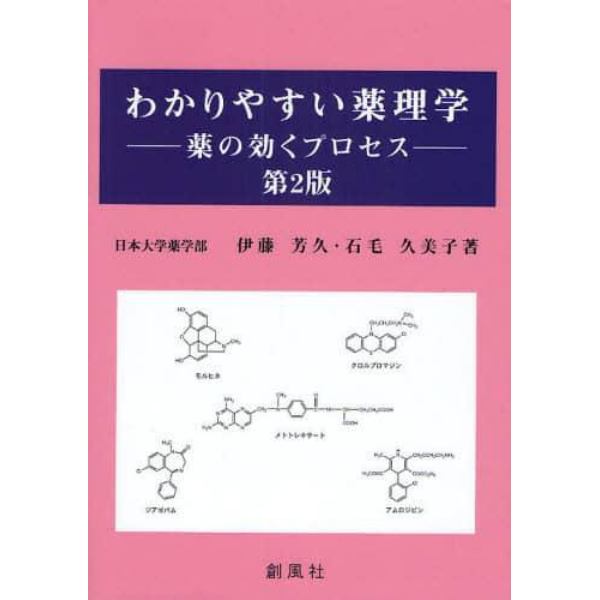 わかりやすい薬理学　薬の効くプロセス