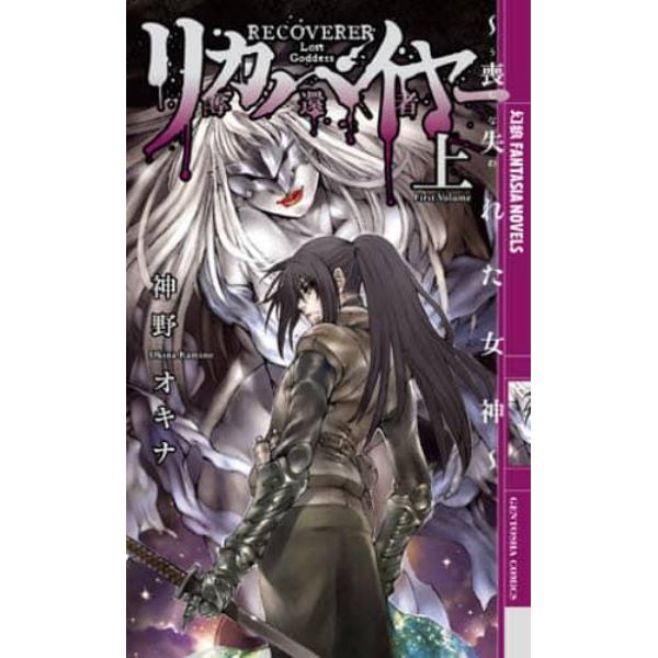 リカバイヤー〈奪還者〉　喪失れた女神　上