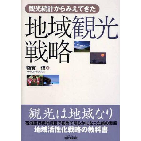 観光統計からみえてきた地域観光戦略