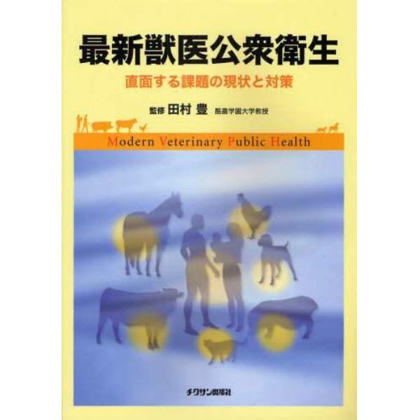 最新獣医公衆衛生　直面する課題の現状と対策