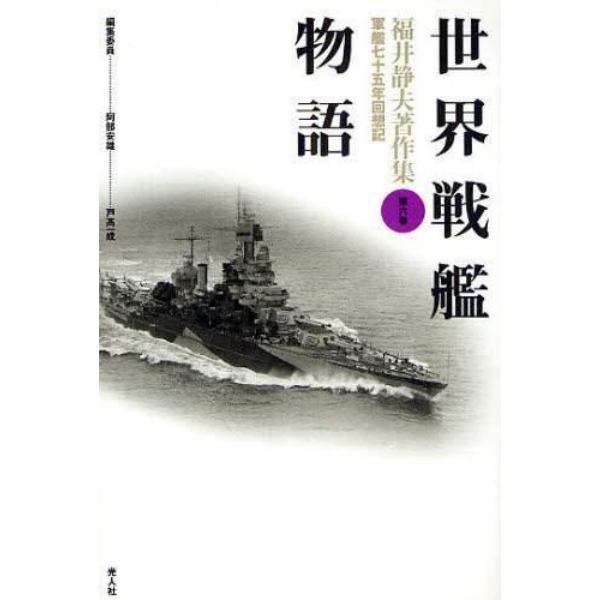 福井静夫著作集　軍艦七十五年回想記　第６巻　新装版