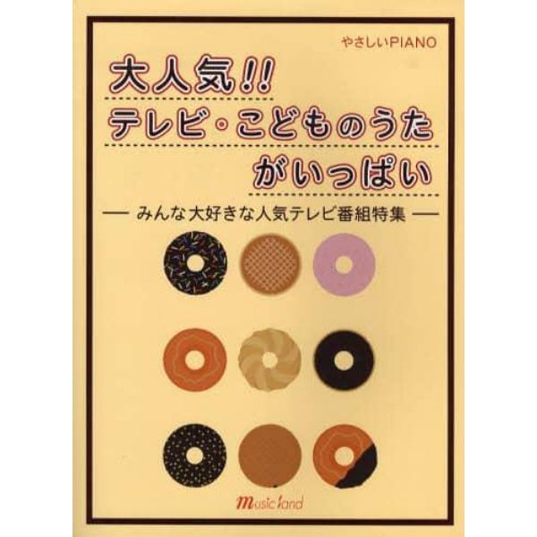 楽譜　大人気！テレビ・こどものうたがいっ