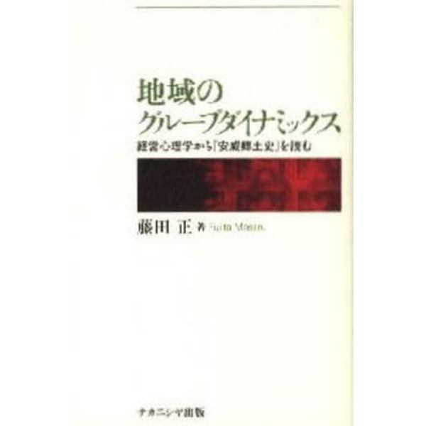 地域のグループダイナミックス　経営心理学から『安威郷土史』を読む