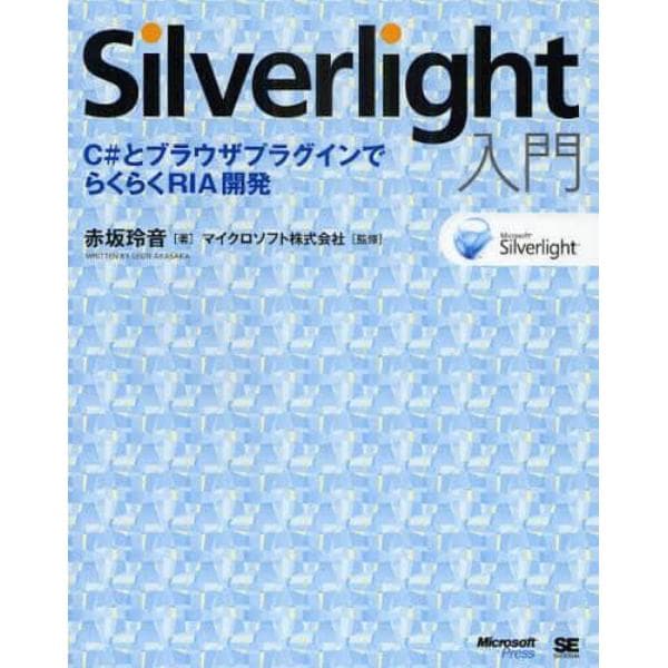 Ｓｉｌｖｅｒｌｉｇｈｔ入門　Ｃ＃とブラウザプラグインでらくらくＲＩＡ開発