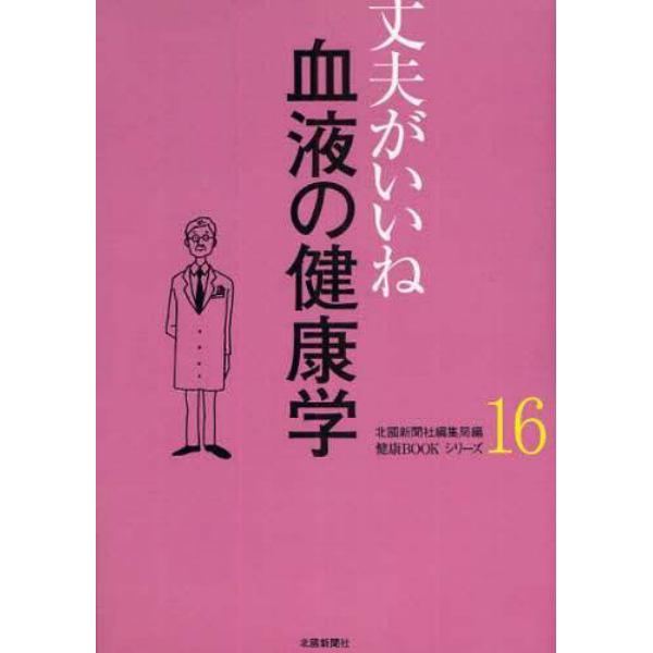 血液の健康学