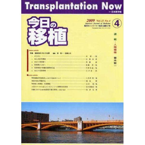 今日の移植　Ｖｏｌ．２２Ｎｏ．４（２００９ＪＵＬＹ）