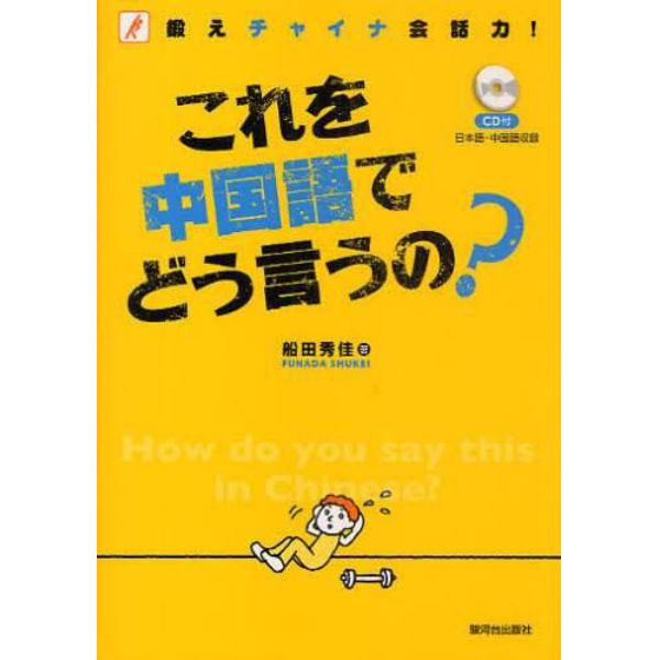 これを中国語でどう言うの？　鍛えチャイナ会話力！