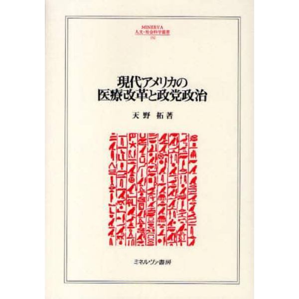 現代アメリカの医療改革と政党政治