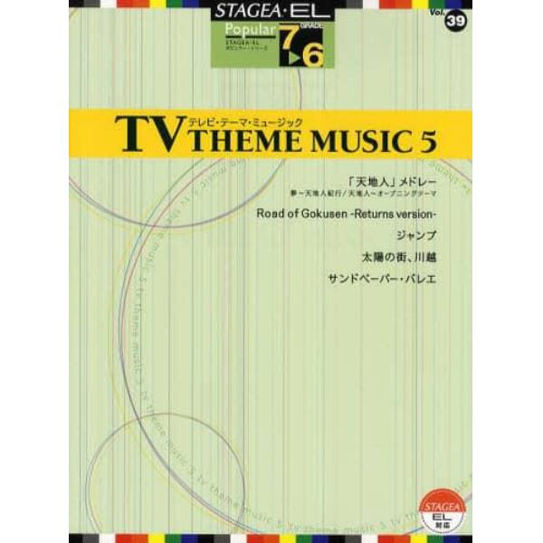 楽譜　テレビ・テーマ・ミュージック　５