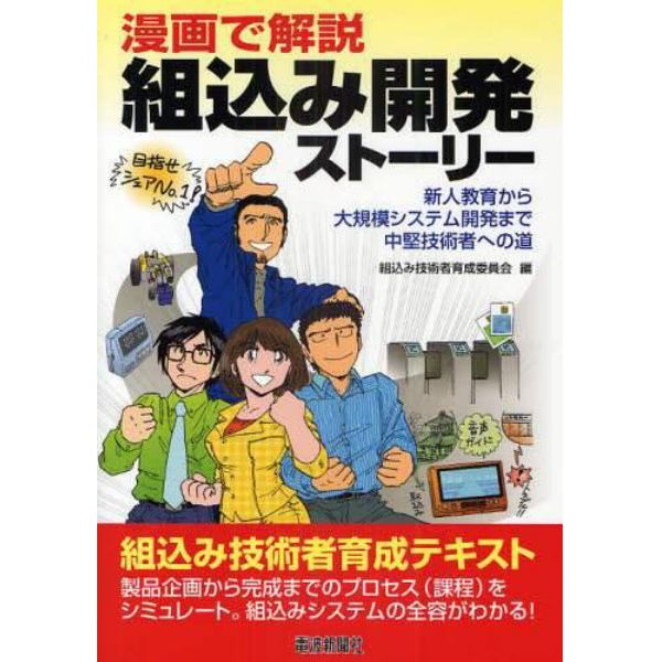 漫画で解説組込み開発ストーリー　新人教育から大規模システム開発まで中堅技術者への道