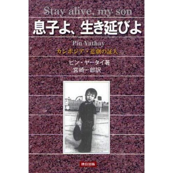 息子よ、生き延びよ　カンボジア・悲劇の証人