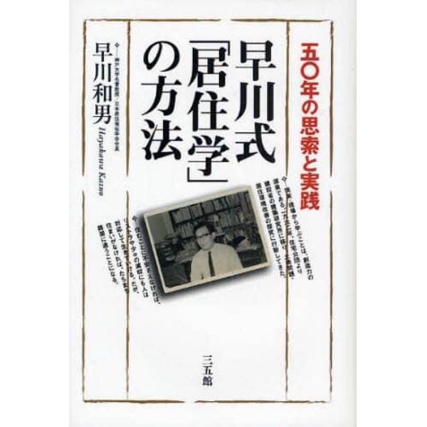 早川式「居住学」の方法　五〇年の思索と実践