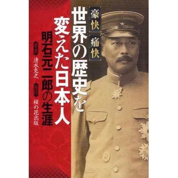 世界の歴史を変えた日本人　明石元二郎の生涯　豪快痛快