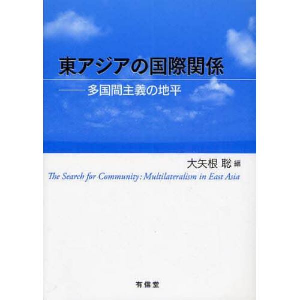 東アジアの国際関係　多国間主義の地平