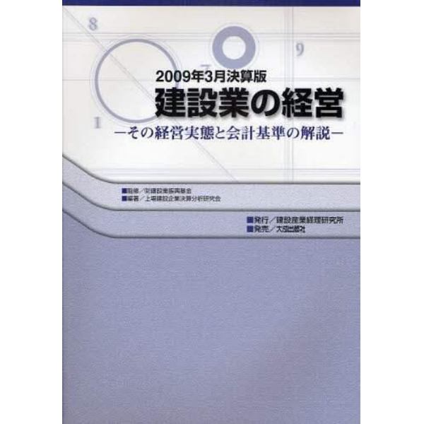 建設業の経営　その経営実態と会計基準の解説　２００９年３月決算版