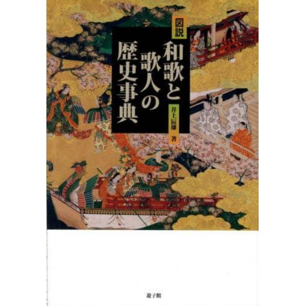 図説・和歌と歌人の歴史事典