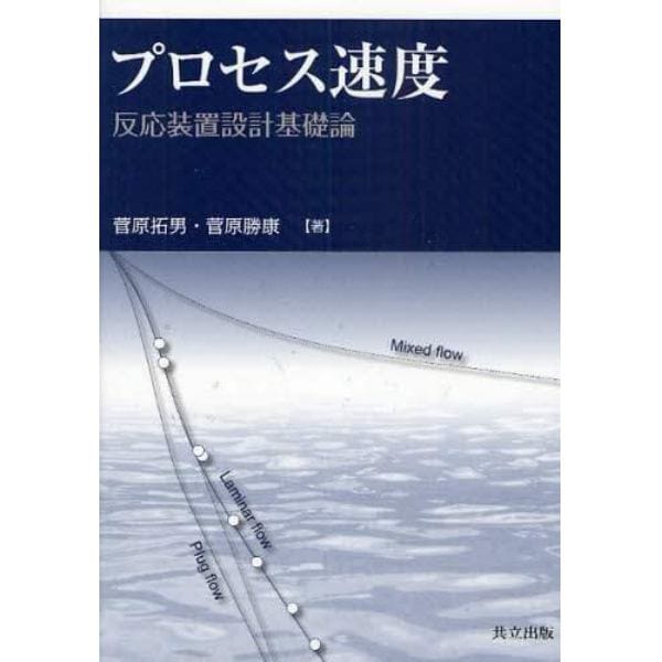 プロセス速度　反応装置設計基礎論