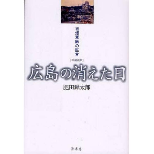 広島の消えた日　被爆軍医の証言