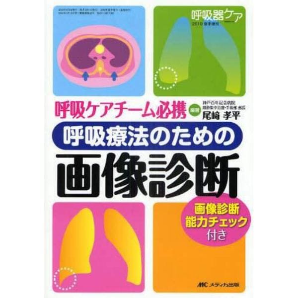 呼吸ケアチーム必携呼吸療法のための画像診断　画像診断能力チェック付き