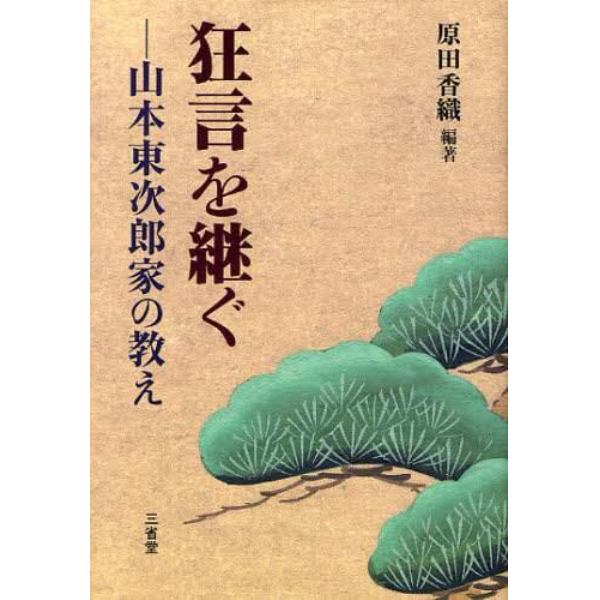 狂言を継ぐ　山本東次郎家の教え