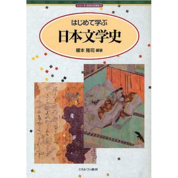 はじめて学ぶ日本文学史