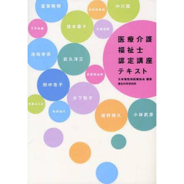 医療介護福祉士認定講座テキスト