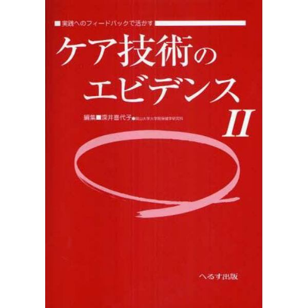 ケア技術のエビデンス　実践へのフィードバックで活かす　２