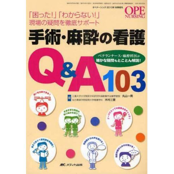 手術・麻酔の看護Ｑ＆Ａ１０３　「困った！」「わからない！」現場の疑問を徹底サポート　ベテランナース・麻酔科医が細かな疑問もとことん解説！