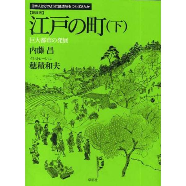 江戸の町　下　新装版