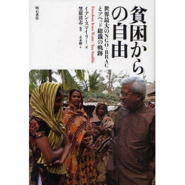 貧困からの自由　世界最大のＮＧＯ－ＢＲＡＣとアベッド総裁の軌跡