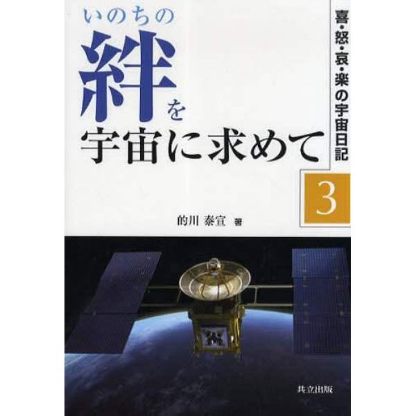 いのちの絆を宇宙に求めて