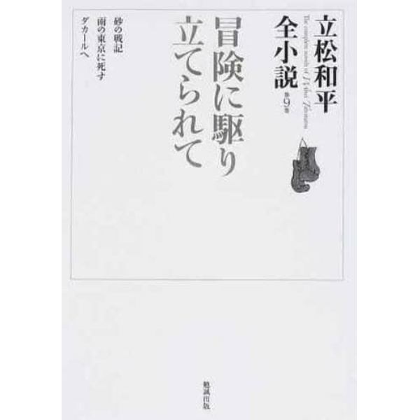 立松和平全小説　第９巻