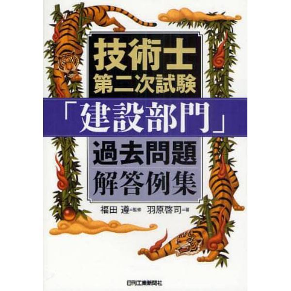 技術士第二次試験「建設部門」過去問題解答例集