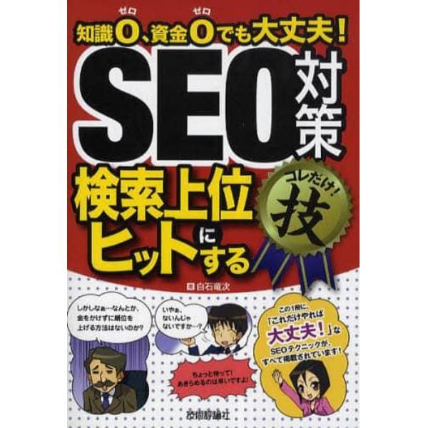 ＳＥＯ対策〈検索上位にヒットする〉コレだけ！技　知識０、資金０でも大丈夫！