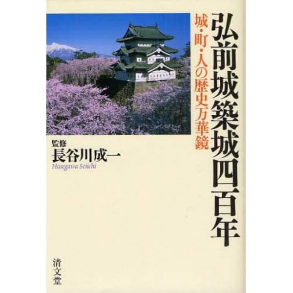 弘前城築城四百年　城・町・人の歴史万華鏡