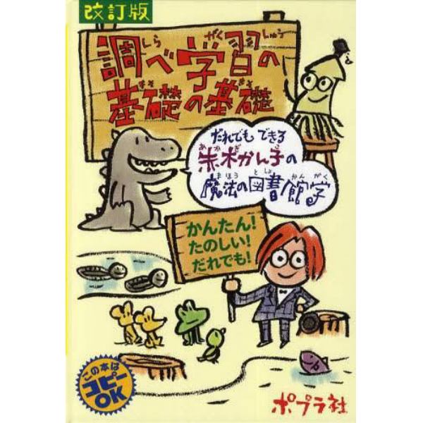 調べ学習の基礎の基礎　だれでもできる赤木かん子の魔法の図書館学　かんたん！たのしい！だれでも！