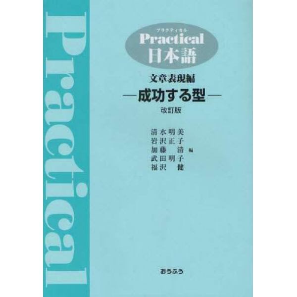 プラクティカル日本語文章表現編　成功する型