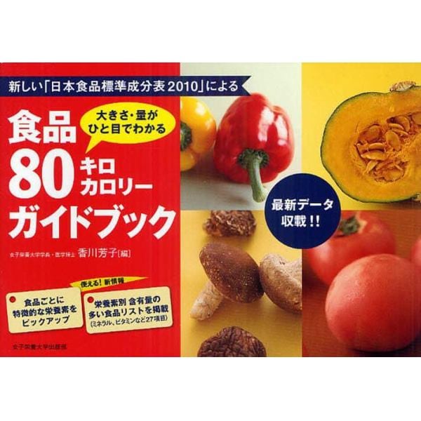 食品８０キロカロリーガイドブック　大きさ・量がひと目でわかる　新しい「日本食品標準成分表２０１０」による