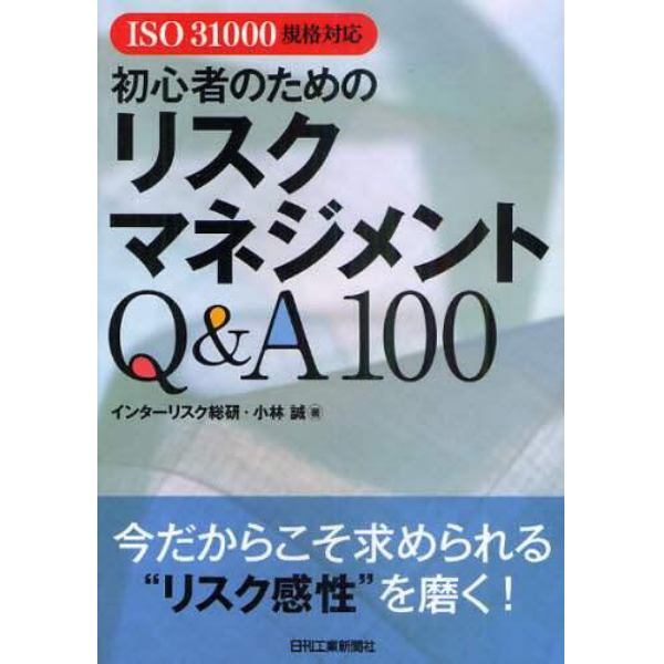 初心者のためのリスクマネジメントＱ＆Ａ１００　ＩＳＯ　３１０００規格対応