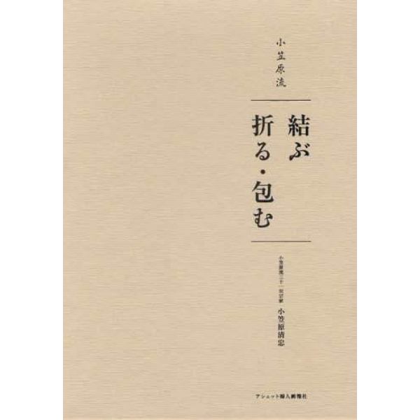 小笠原流　結ぶ　折る・包む　２巻セット