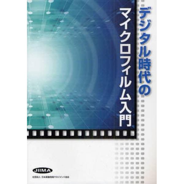 デジタル時代のマイクロフィルム入門